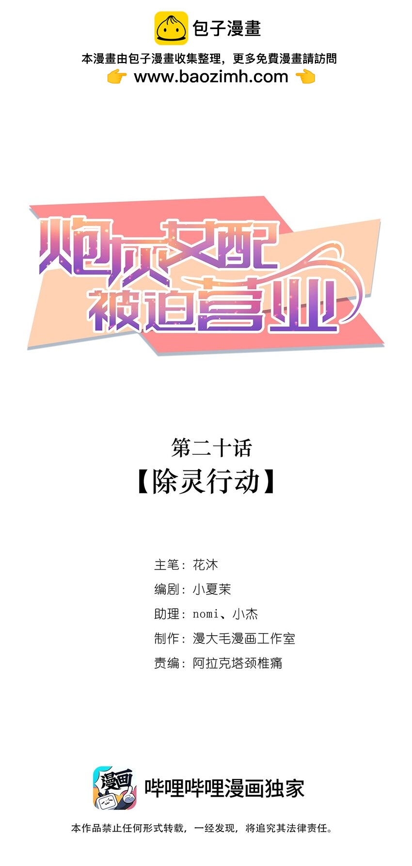 《炮灰女配被迫营业》020 除灵行动 第1页