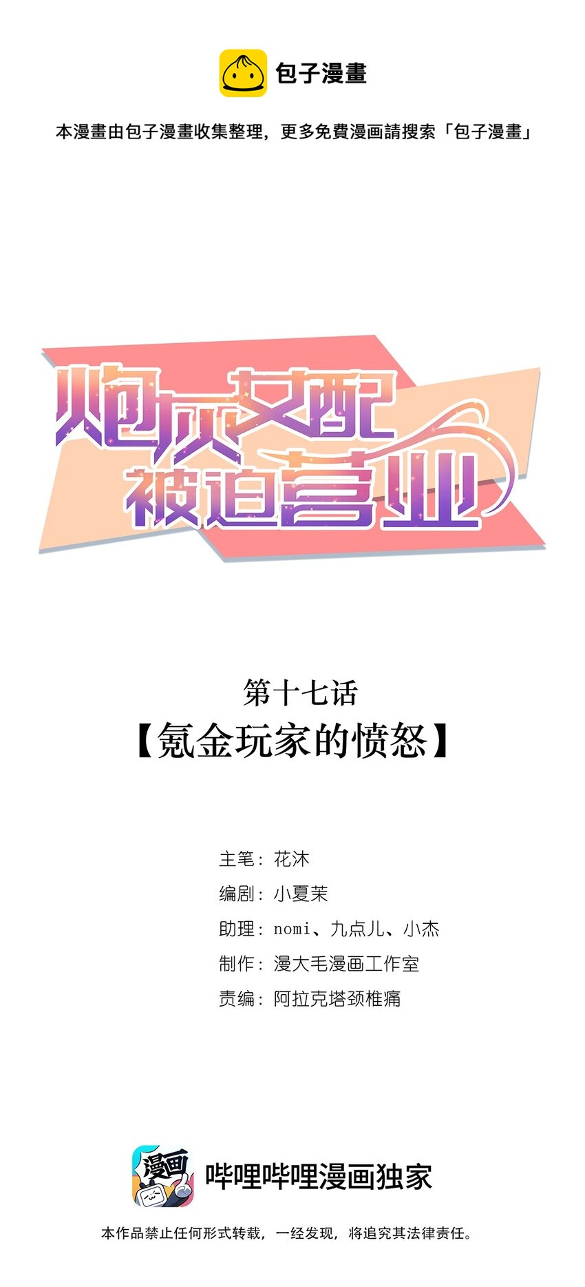 《炮灰女配被迫营业》017 氪金玩家的愤怒 第1页