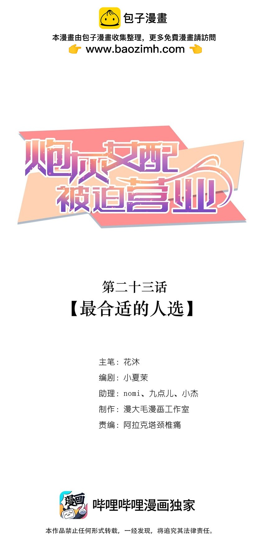 《炮灰女配被迫营业》023 最合适的人选 第1页