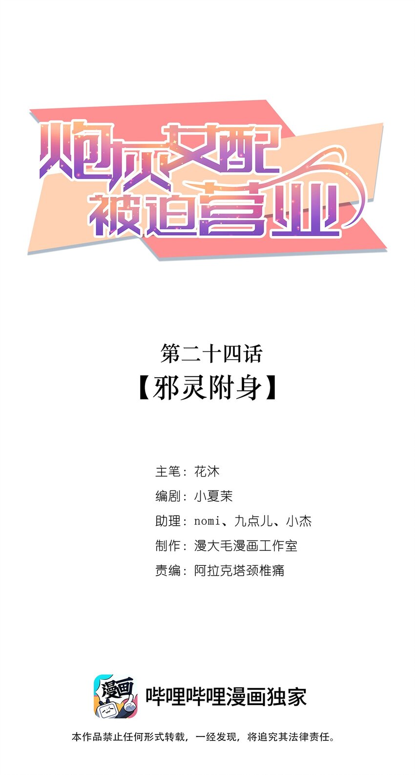 《炮灰女配被迫营业》024 邪灵附身 第1页