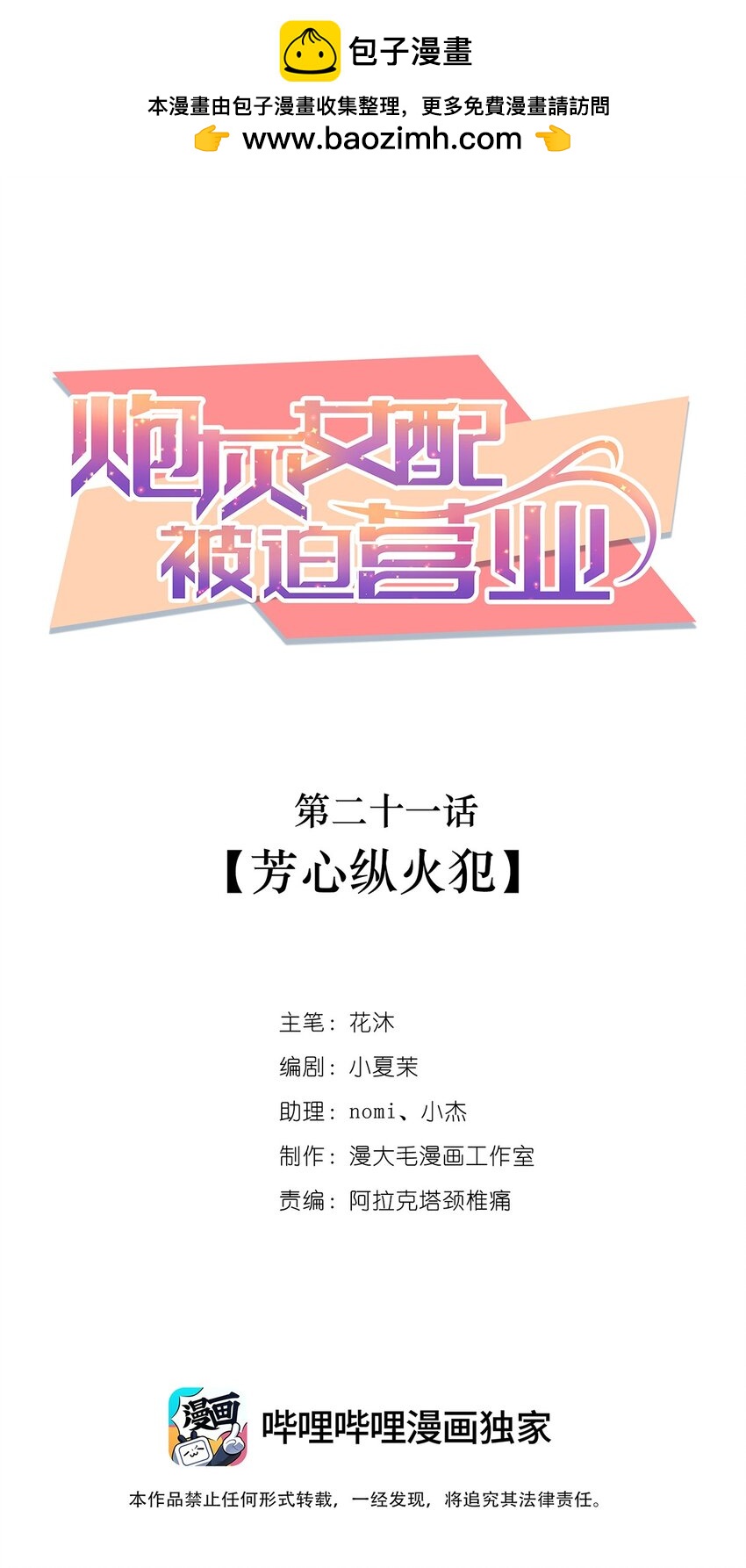 《炮灰女配被迫营业》021 芳心纵火犯 第1页
