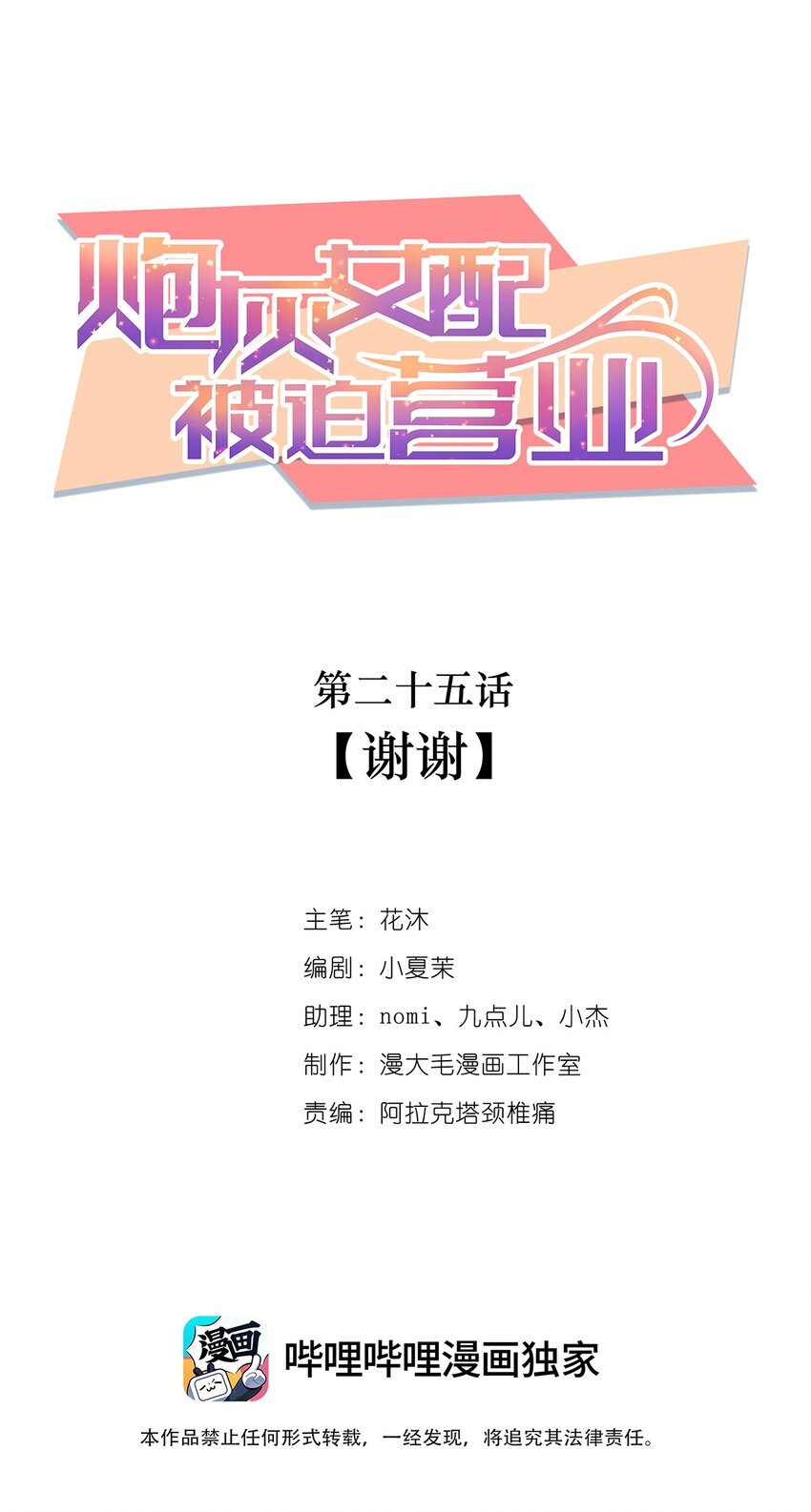《炮灰女配被迫营业》025 谢谢 第1页