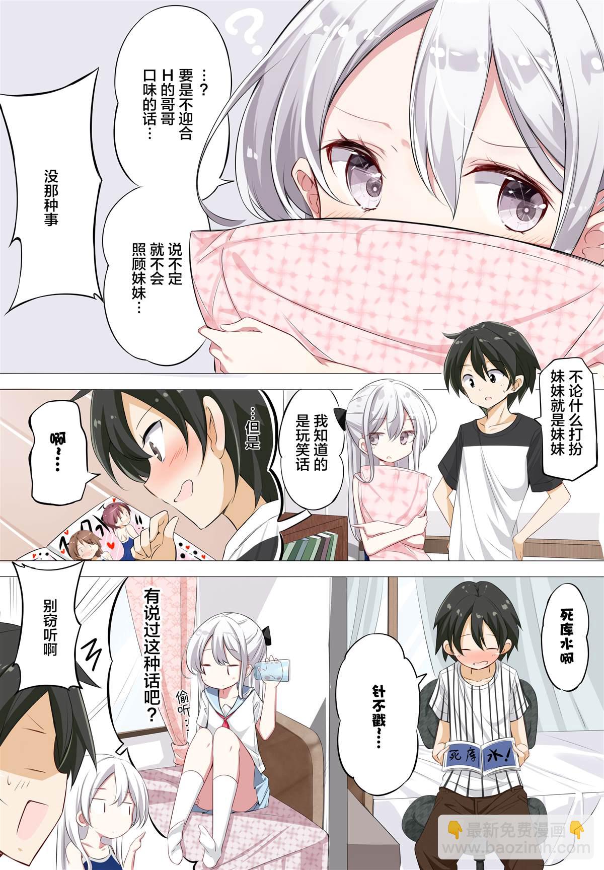 《妹妹一天只和我对上一次眼》第2话 第3页