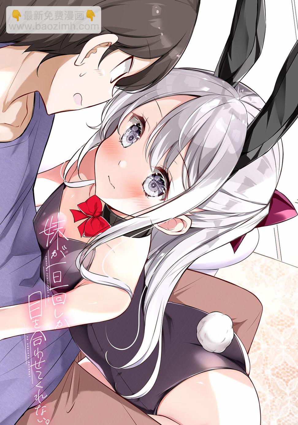 《妹妹一天只和我对上一次眼》第1话 第3页