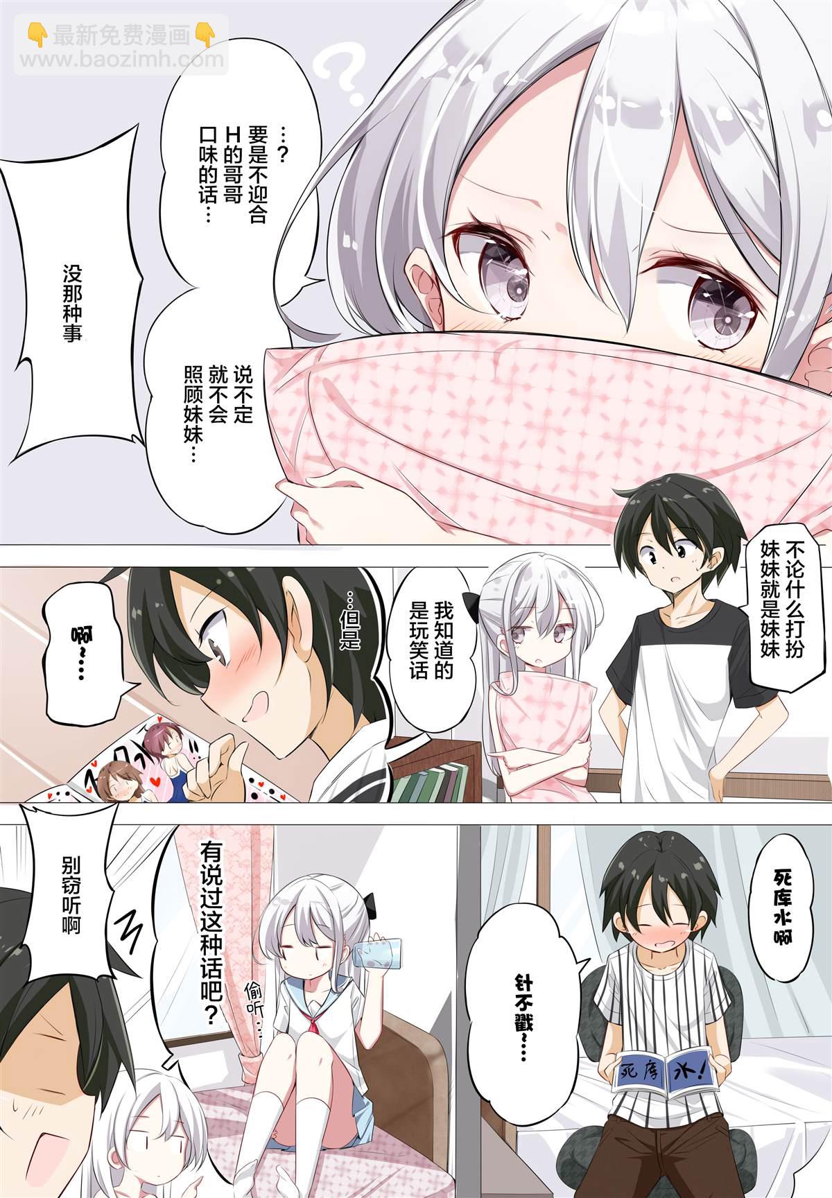 《妹妹一天只和我对上一次眼》第2.1话 第3页