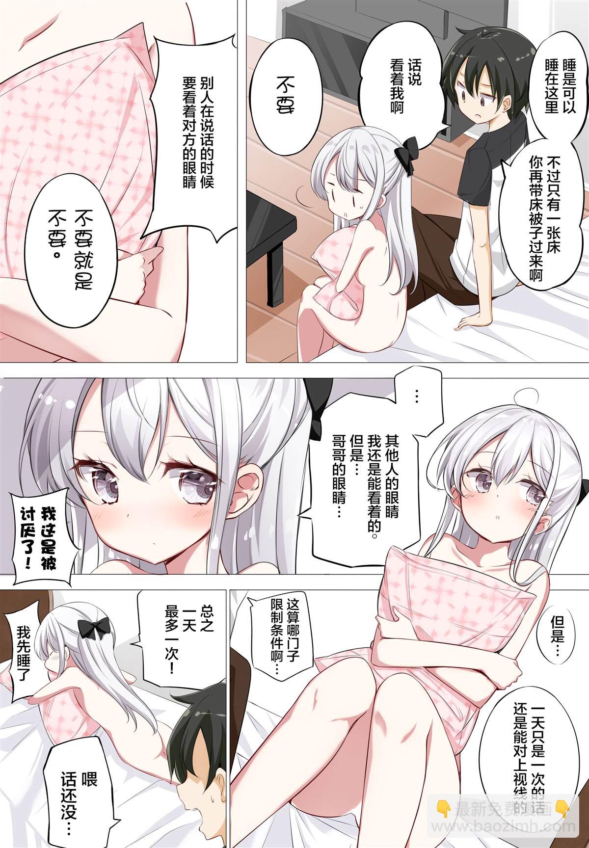 《妹妹一天只和我对上一次眼》第2.1话 第4页