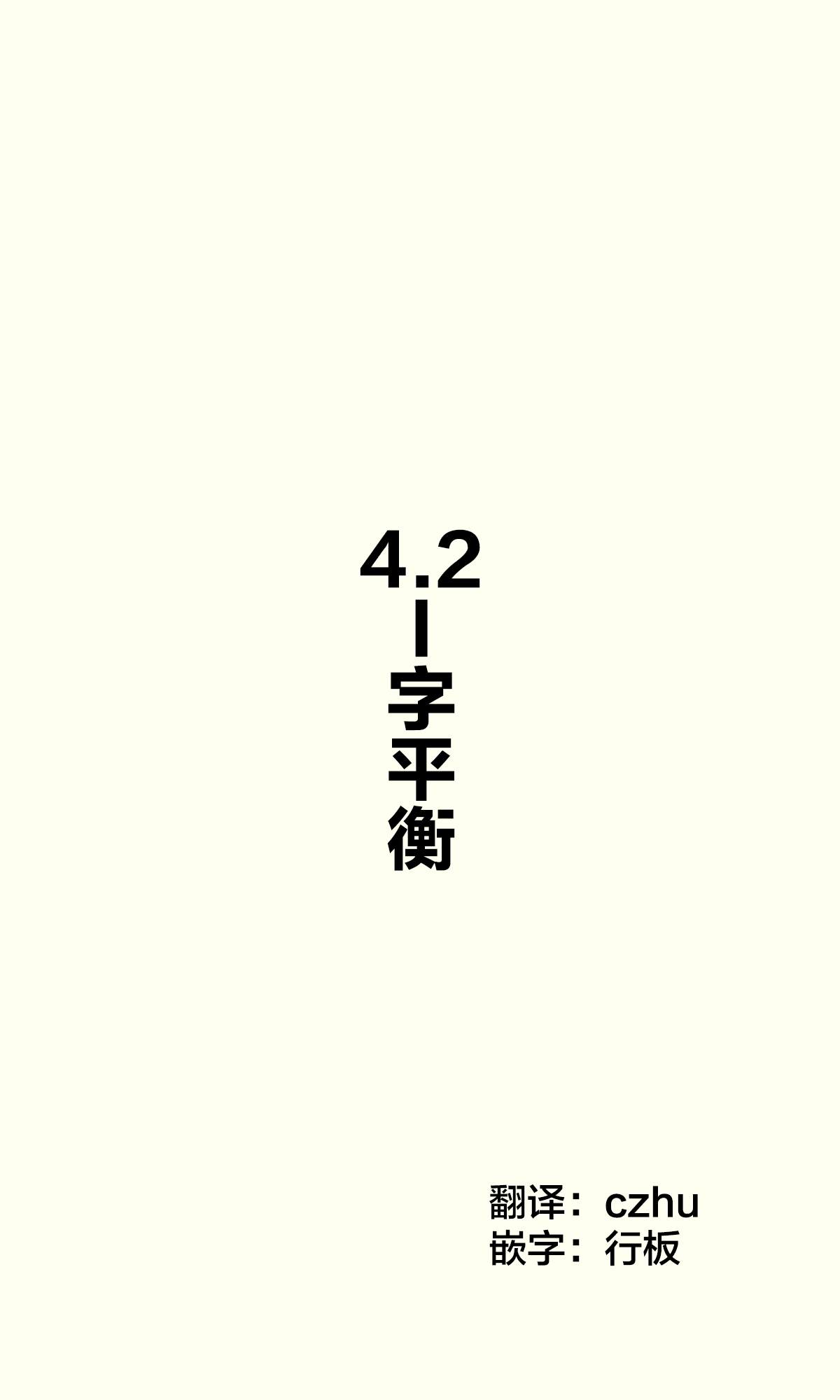 《妹妹一天只和我对上一次眼》第4.2话 第1页