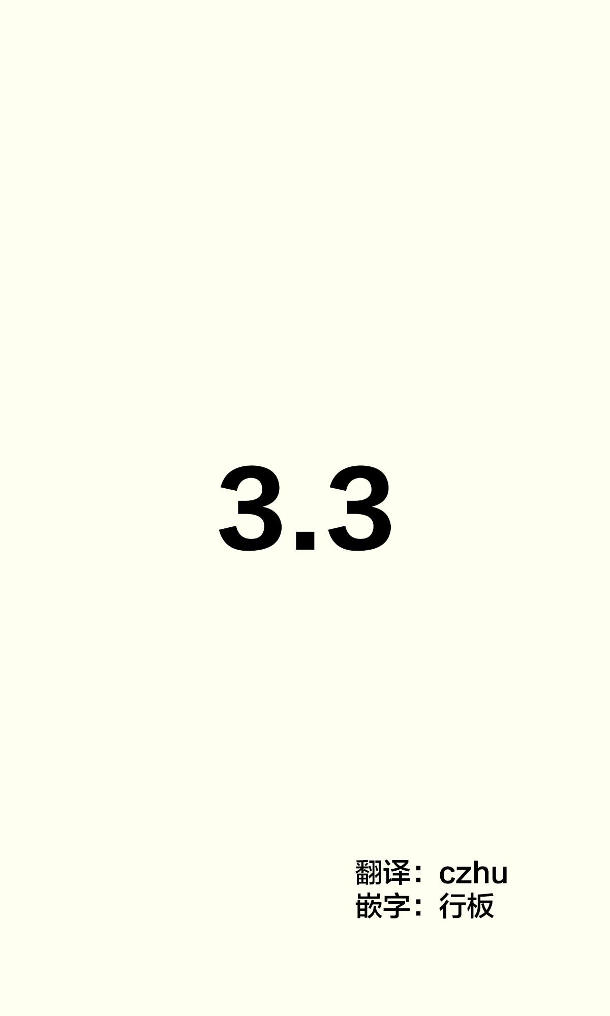 《妹妹一天只和我对上一次眼》第3.3话 第1页