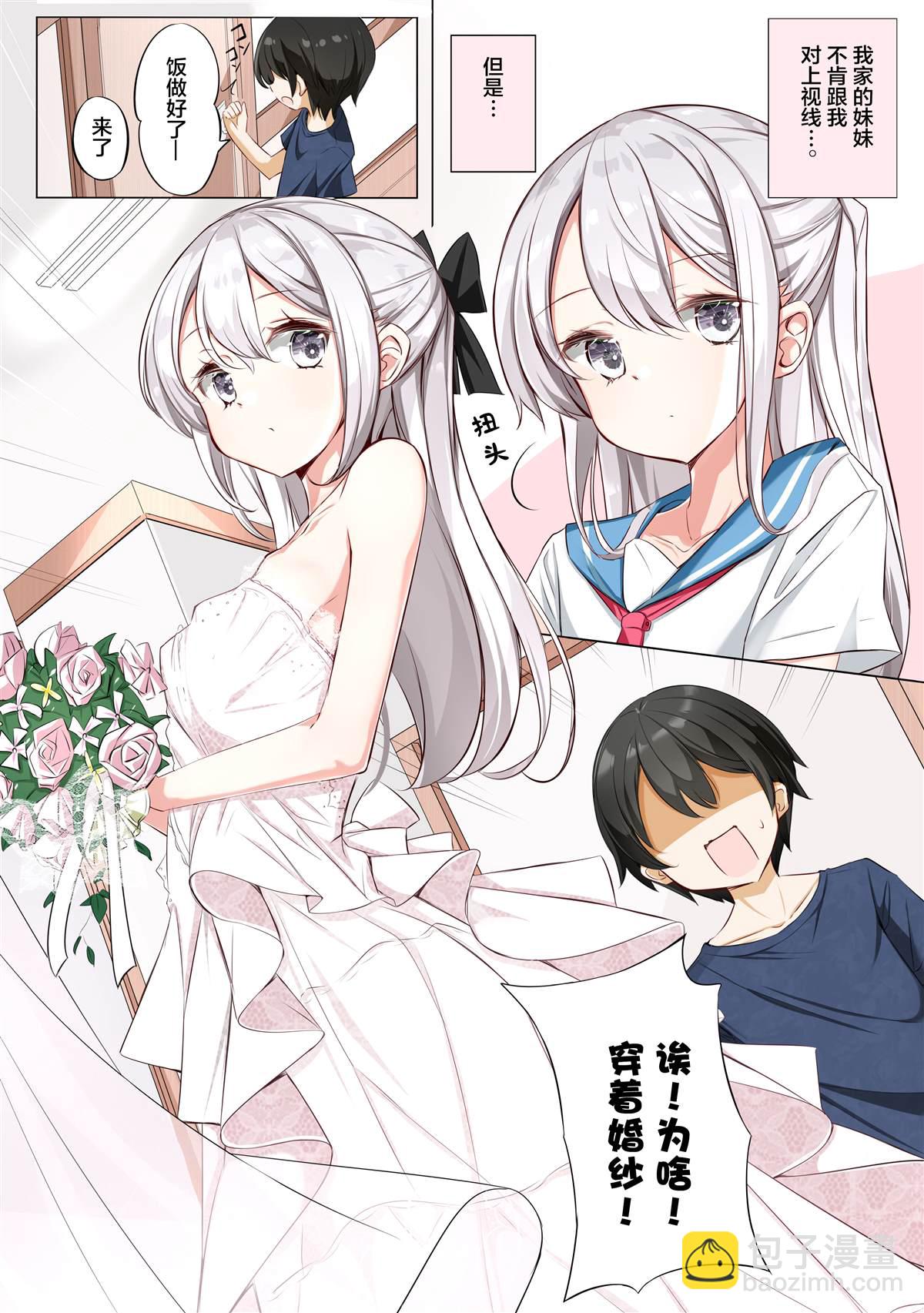 《妹妹一天只和我对上一次眼》第5话 第2页