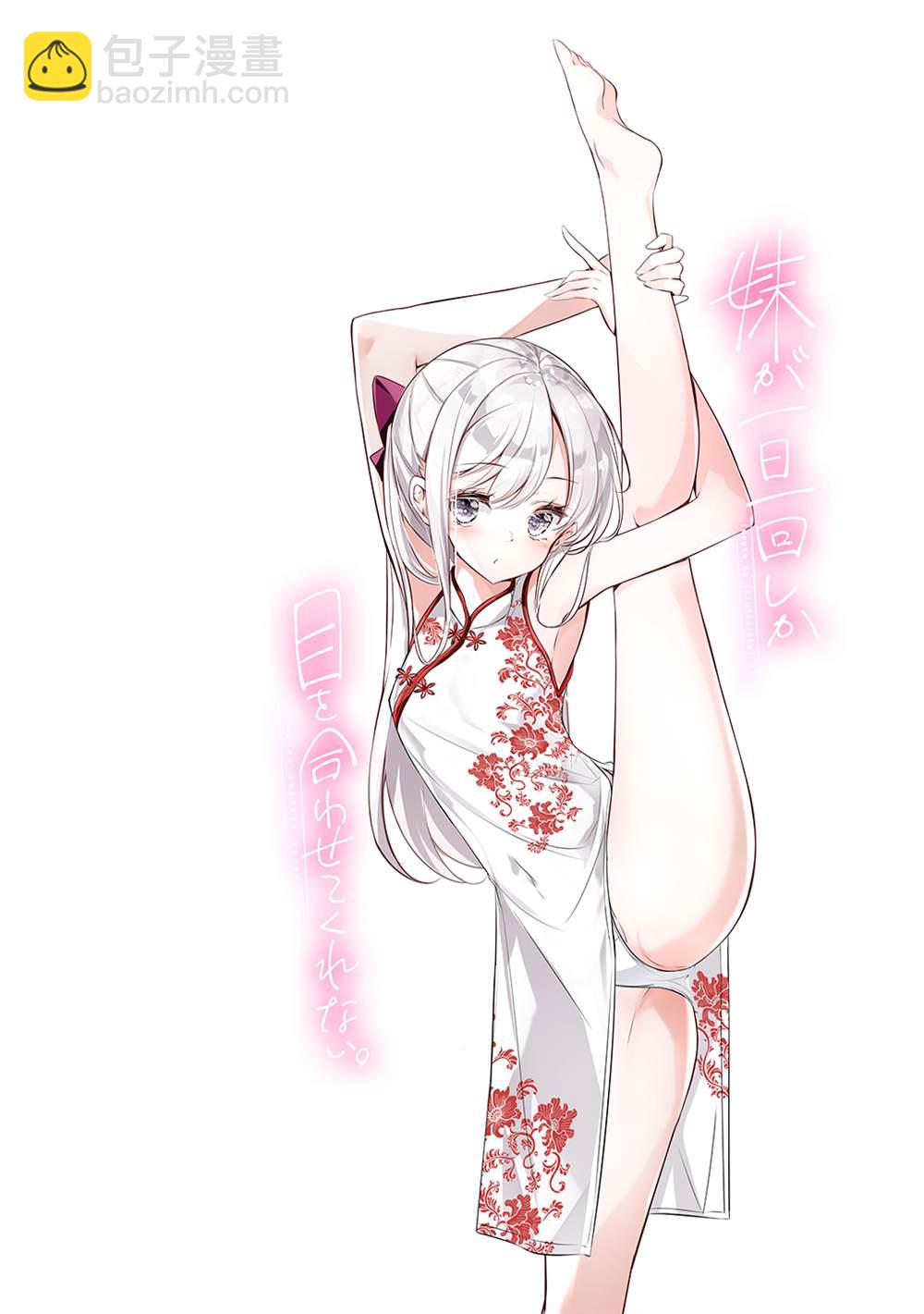 《妹妹一天只和我对上一次眼》合集1 第16页