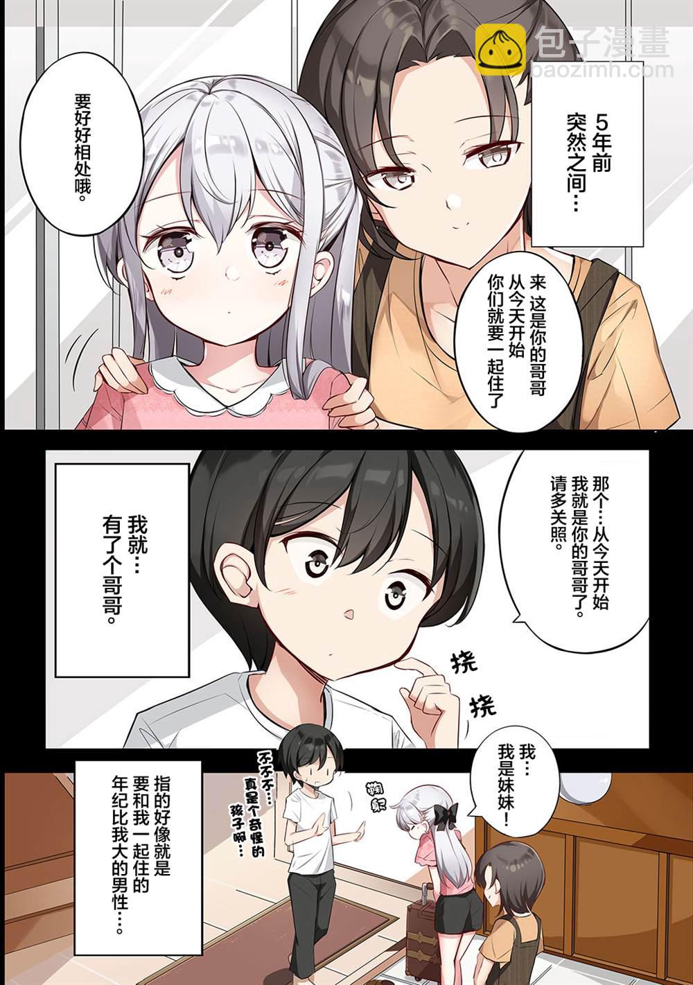 《妹妹一天只和我对上一次眼》合集1 第29页