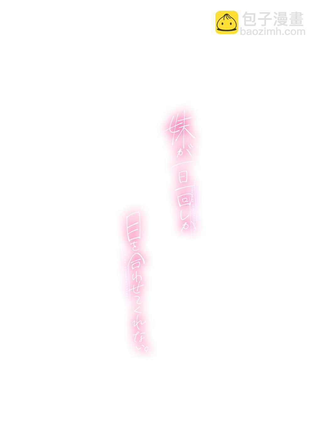 《妹妹一天只和我对上一次眼》合集1 第44页
