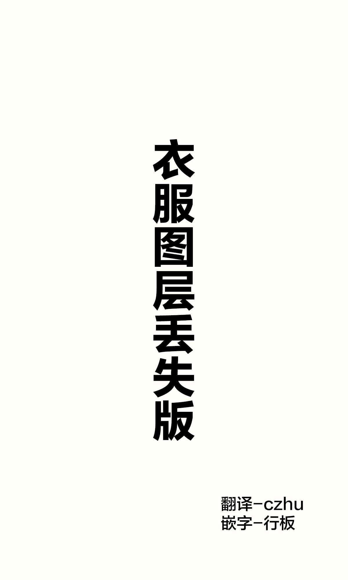 《妹妹一天只和我对上一次眼》第13.1话 第1页