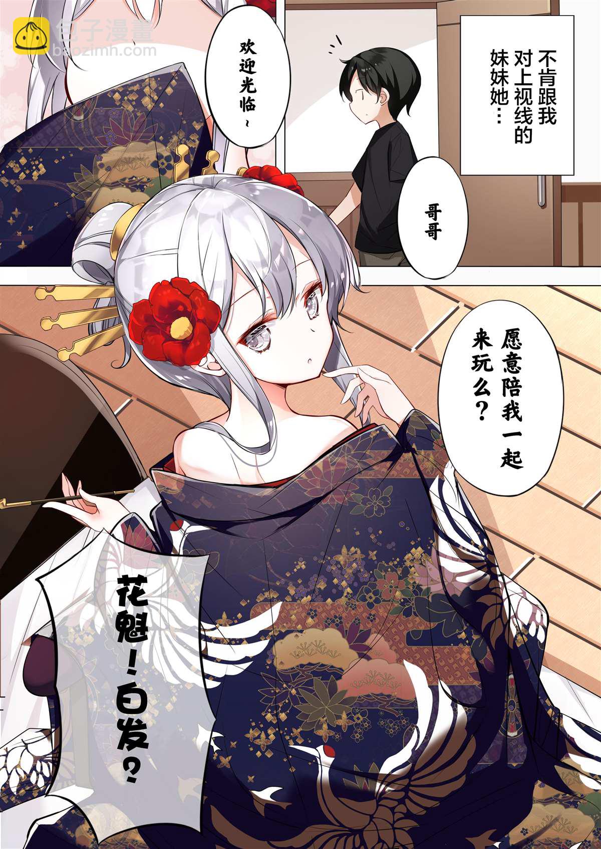 《妹妹一天只和我对上一次眼》第13话 第2页