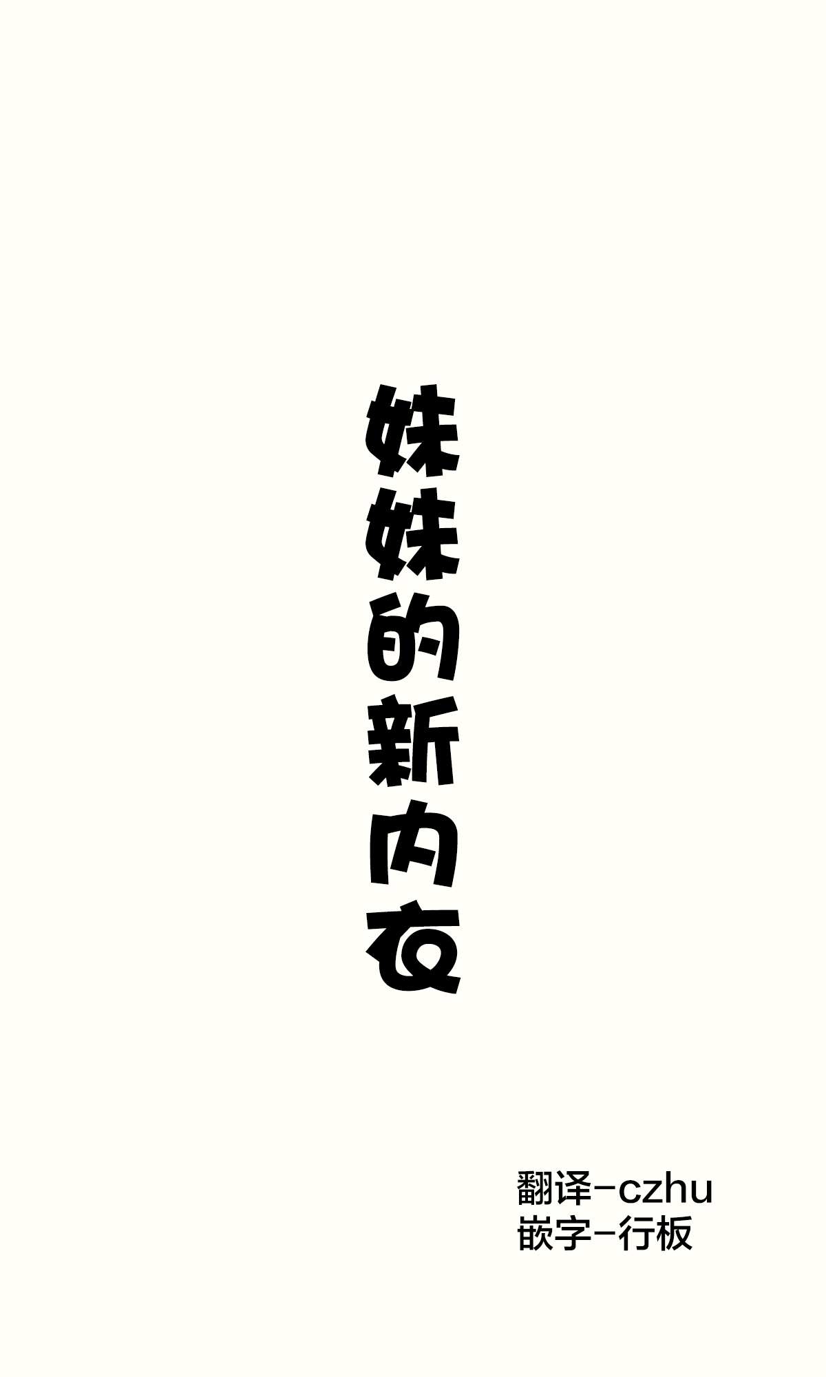 《妹妹一天只和我对上一次眼》第12话 第1页