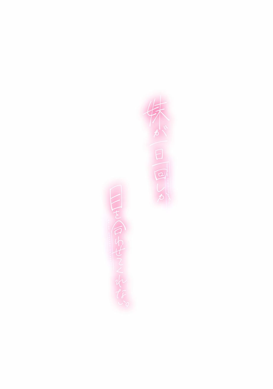 《妹妹一天只和我对上一次眼》合集1 第44页