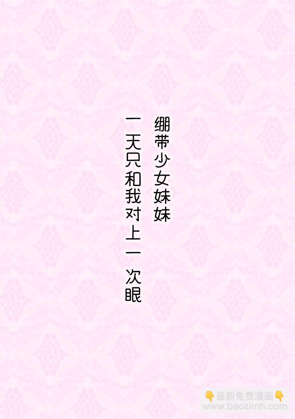 《妹妹一天只和我对上一次眼》合集2 第15页