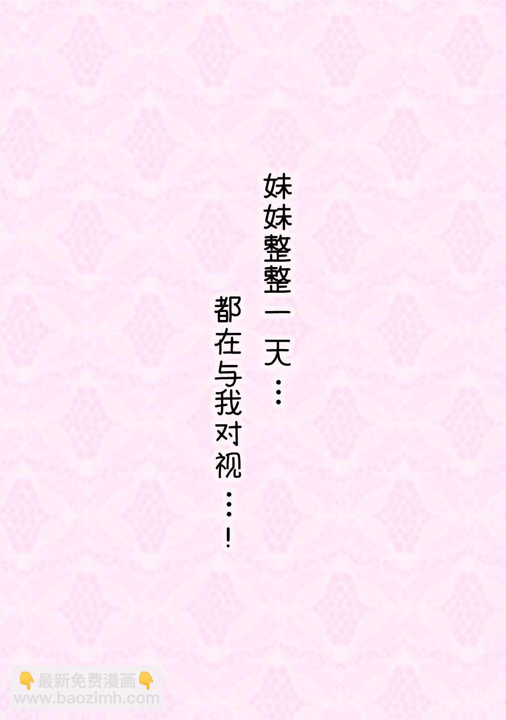 《妹妹一天只和我对上一次眼》合集2 第29页