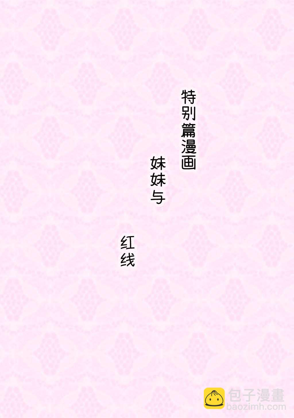 《妹妹一天只和我对上一次眼》合集2 第35页