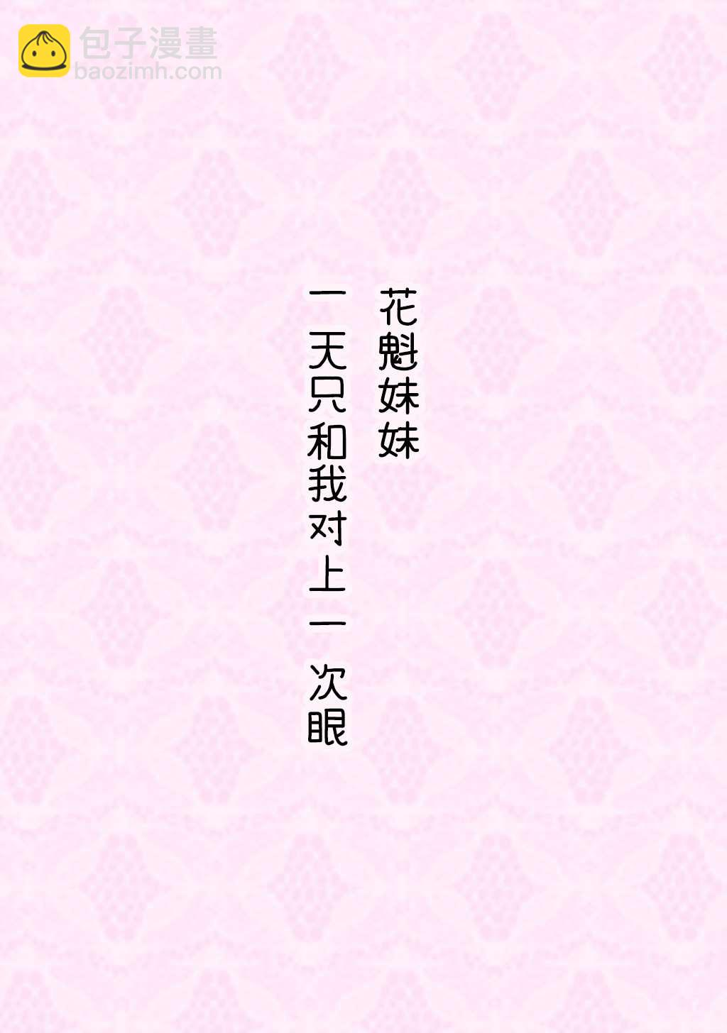 《妹妹一天只和我对上一次眼》合集2 第8页