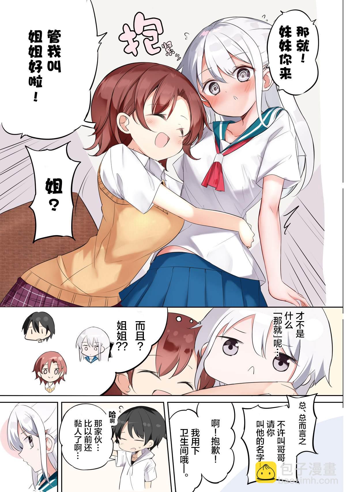 《妹妹一天只和我对上一次眼》第35话 第4页