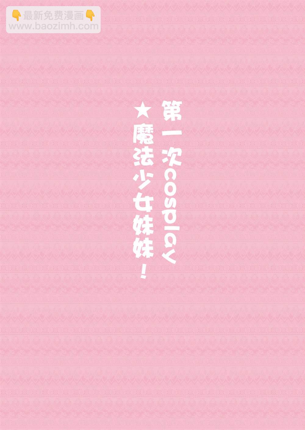 《妹妹一天只和我对上一次眼》第36话 第2页
