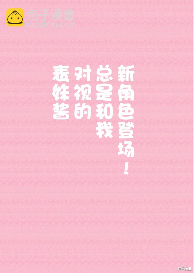 《妹妹一天只和我对上一次眼》同人3 第23页