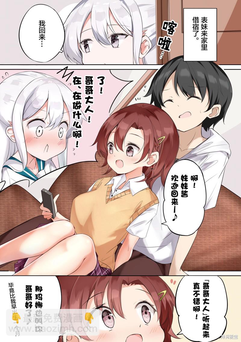 《妹妹一天只和我对上一次眼》同人3 第30页