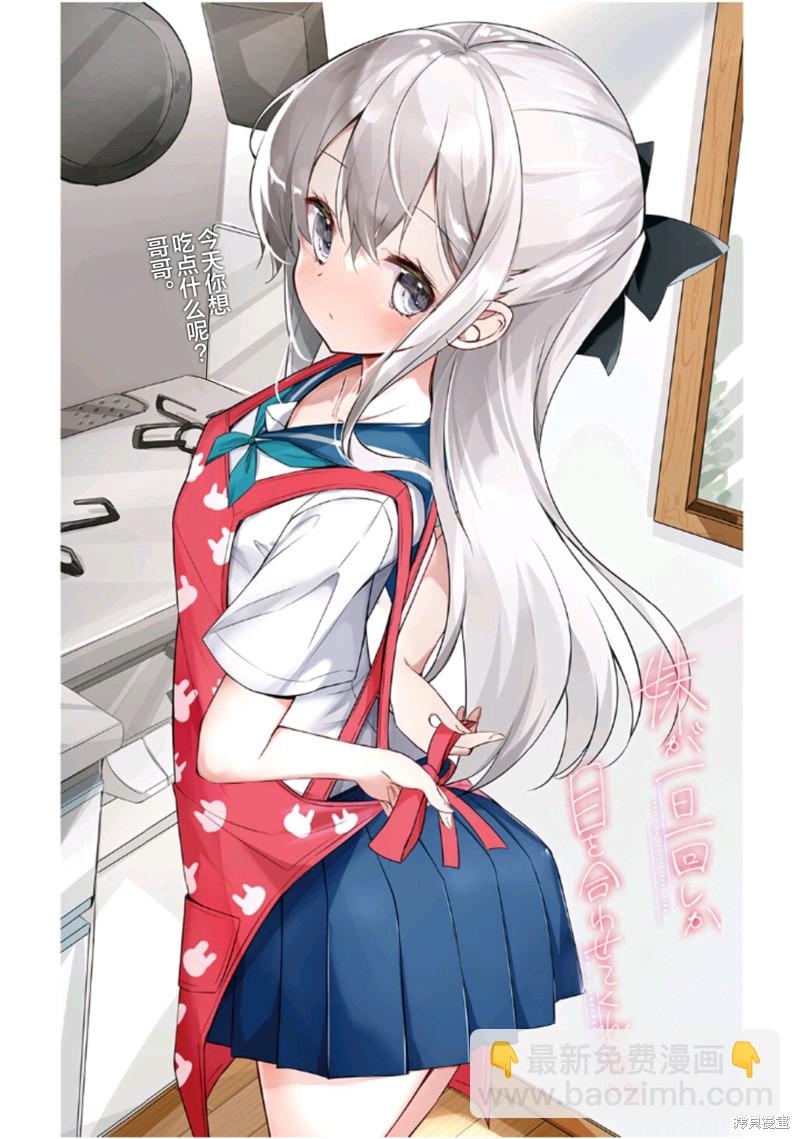 《妹妹一天只和我对上一次眼》同人3 第43页
