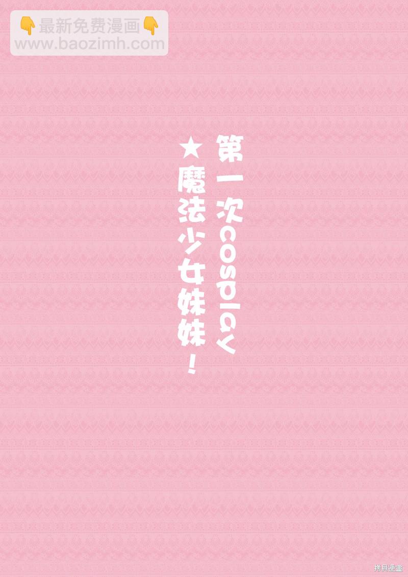 《妹妹一天只和我对上一次眼》同人3 第4页