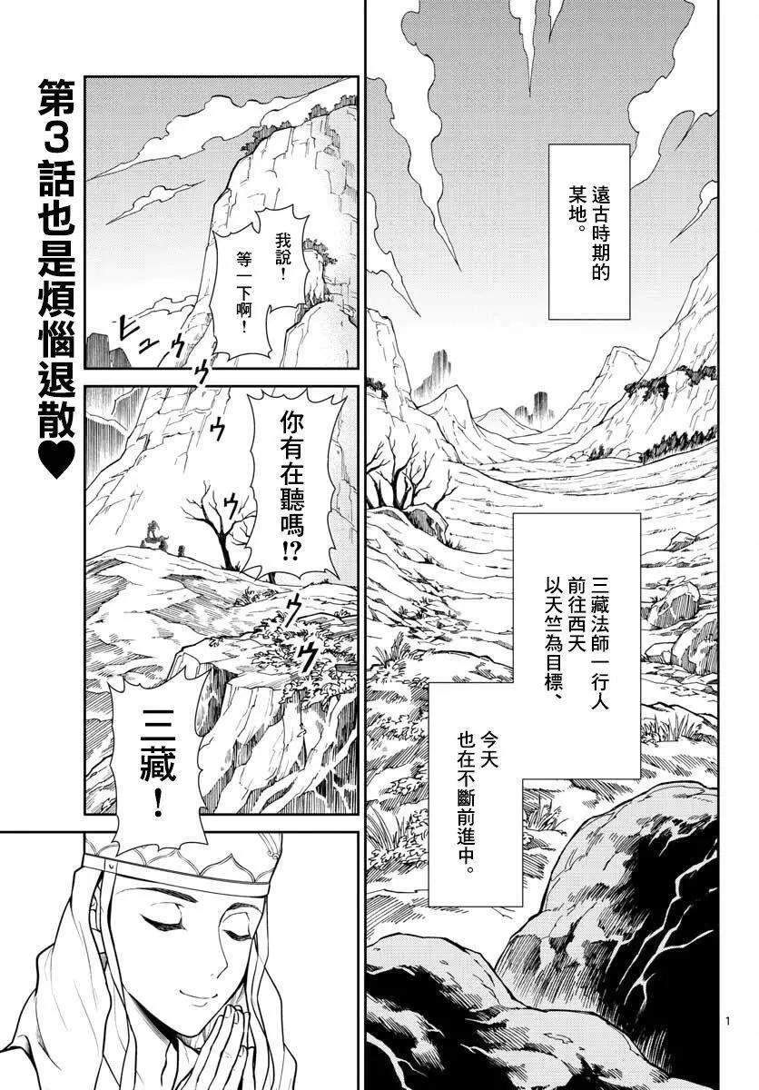《烦恼西游记》第03话 第1页