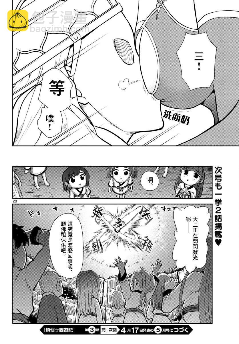 《烦恼西游记》第03话 第20页