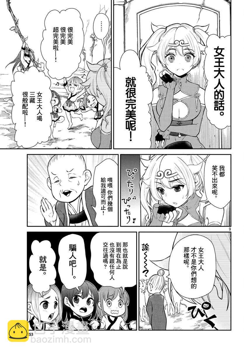 《烦恼西游记》第03话 第9页