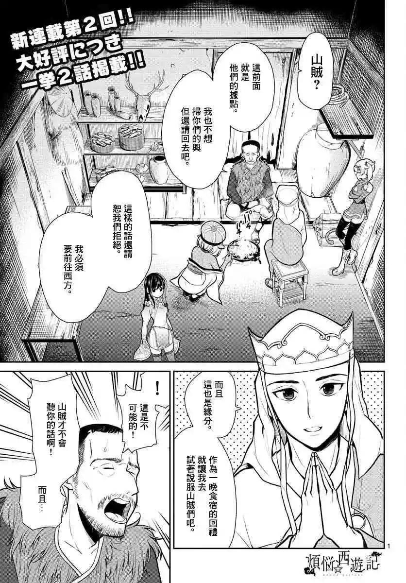 《烦恼西游记》第02话 第1页