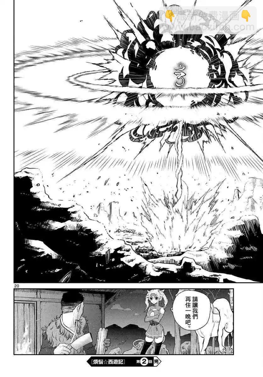 《烦恼西游记》第02话 第20页