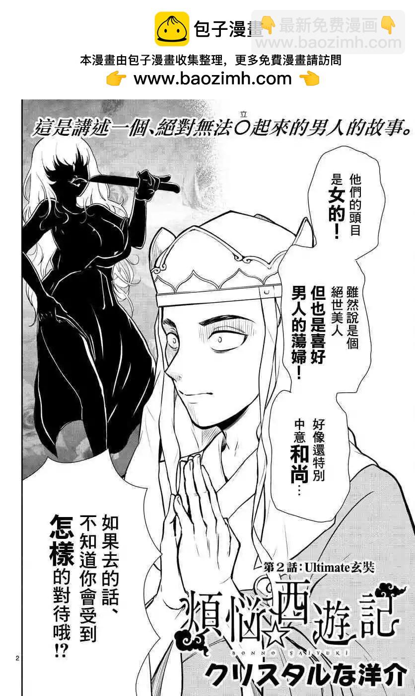 《烦恼西游记》第02话 第2页