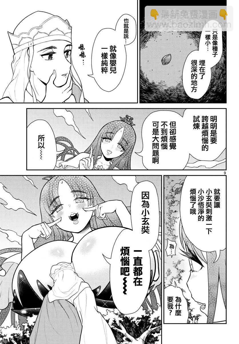 《烦恼西游记》第05话 第9页
