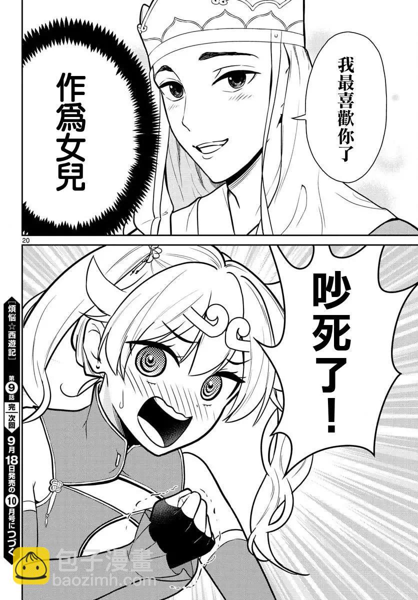 《烦恼西游记》第09话 第19页
