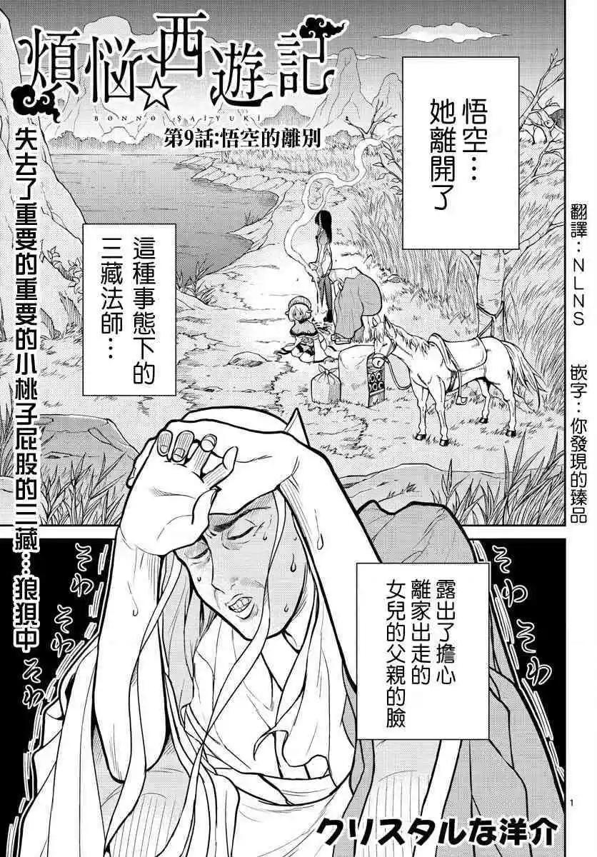 《烦恼西游记》第09话 第1页