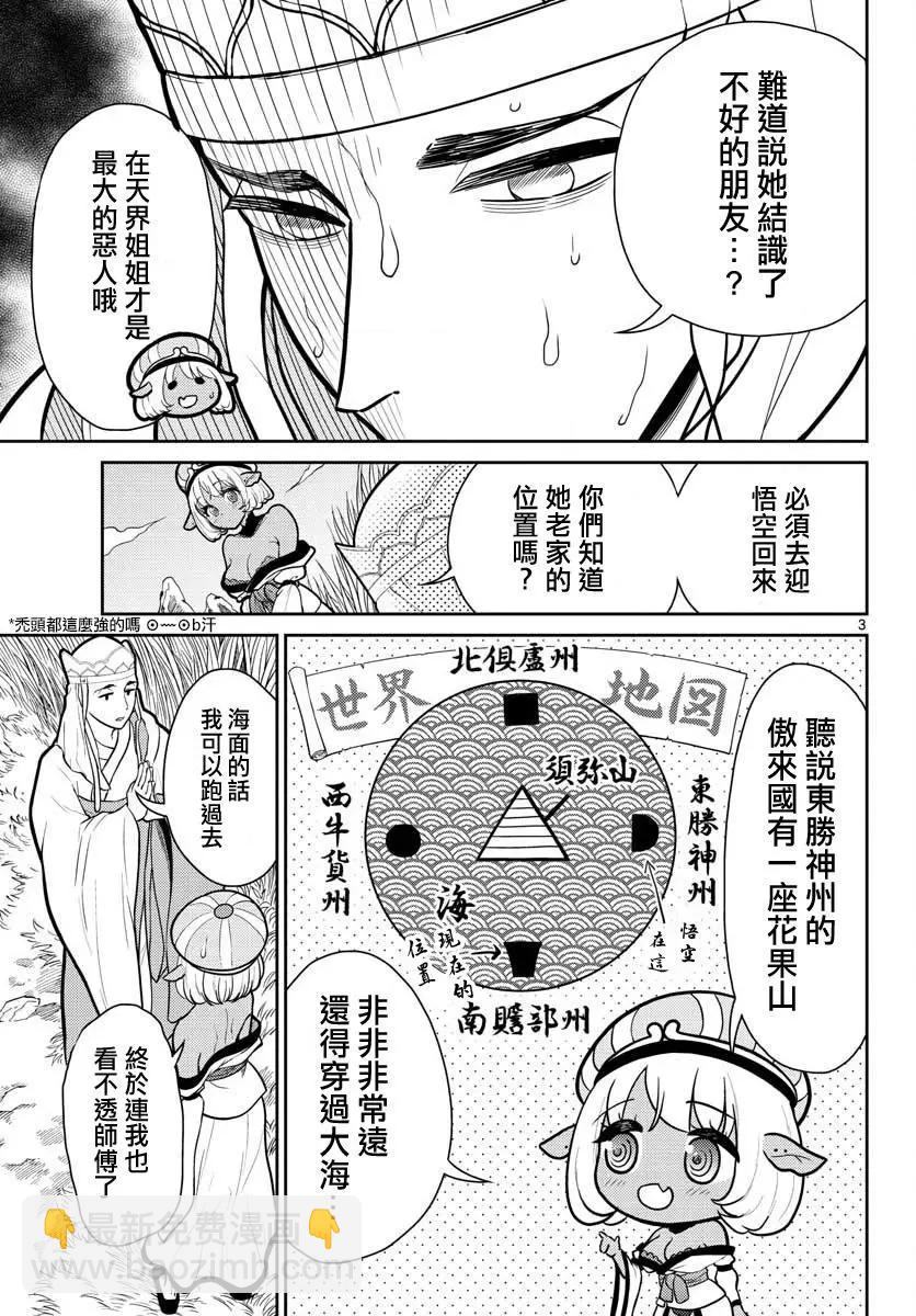 《烦恼西游记》第09话 第3页