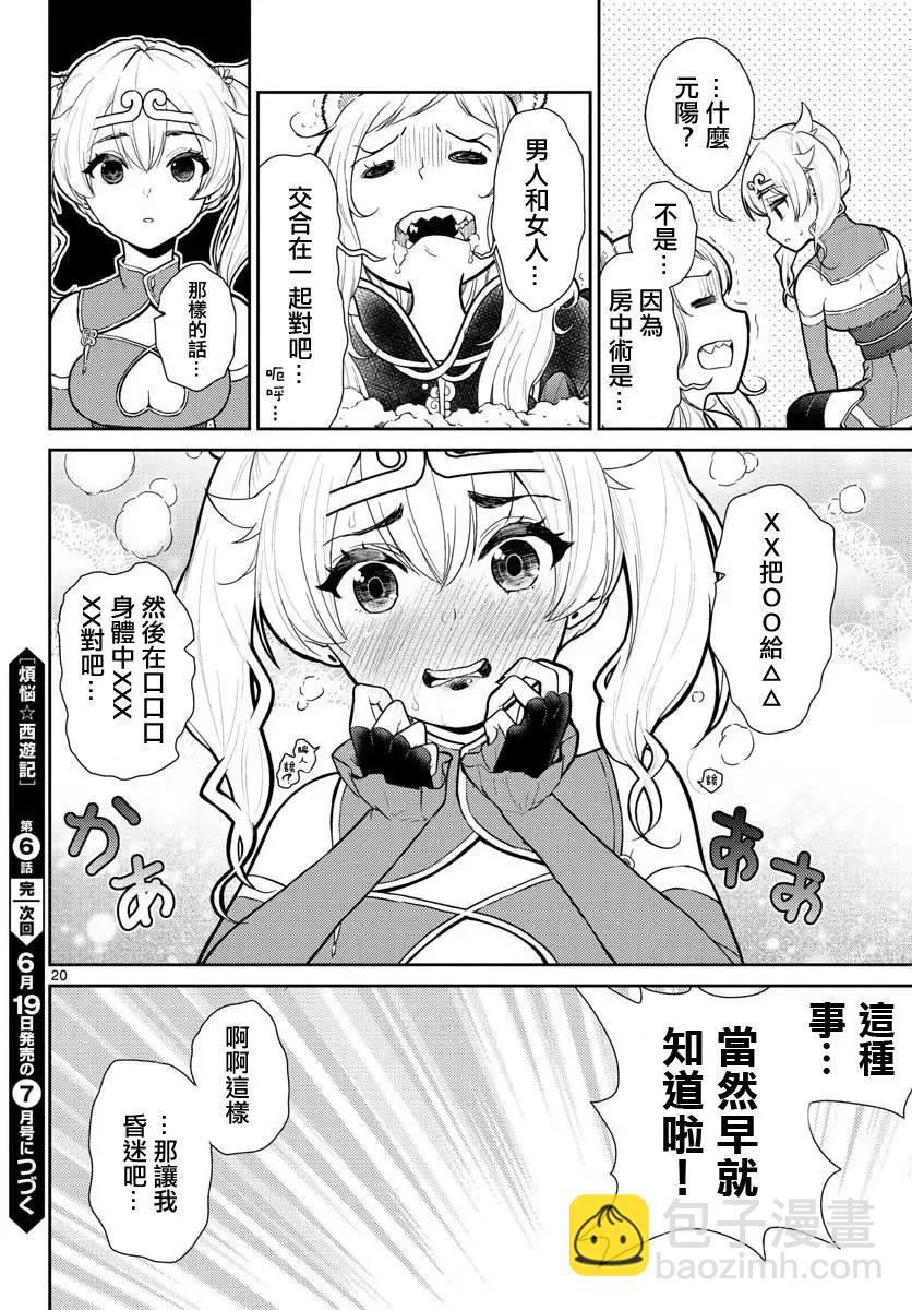 《烦恼西游记》第06话 第20页