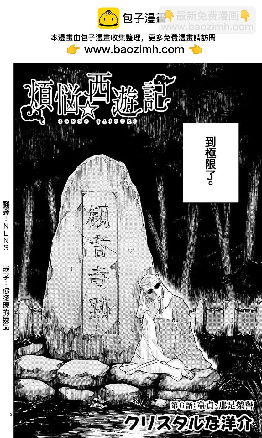 《烦恼西游记》第06话 第2页