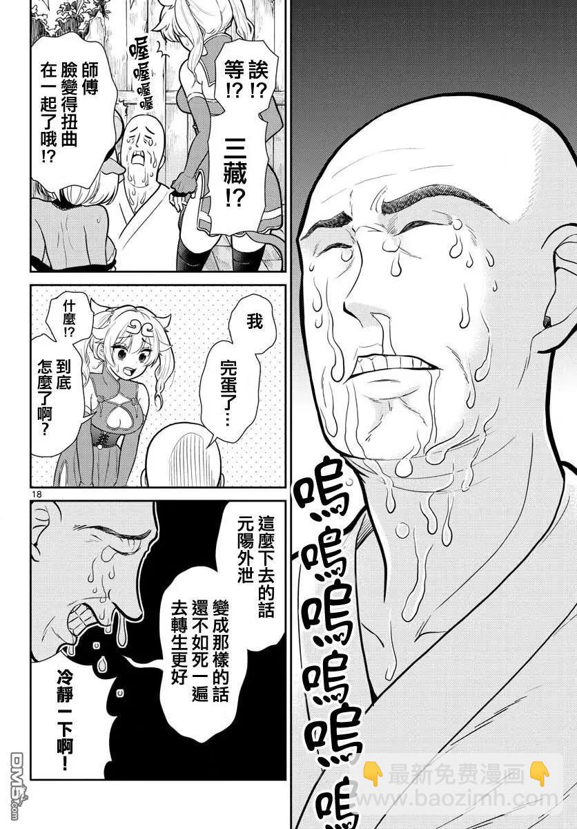 《烦恼西游记》第7话 第17页