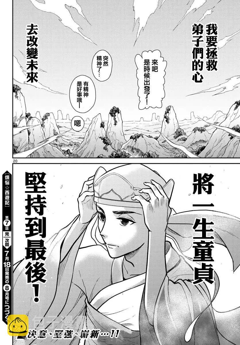 《烦恼西游记》第7话 第19页