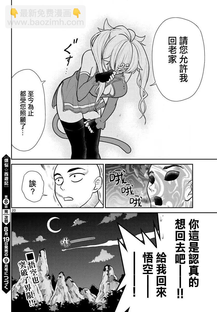 《烦恼西游记》第08话 第19页