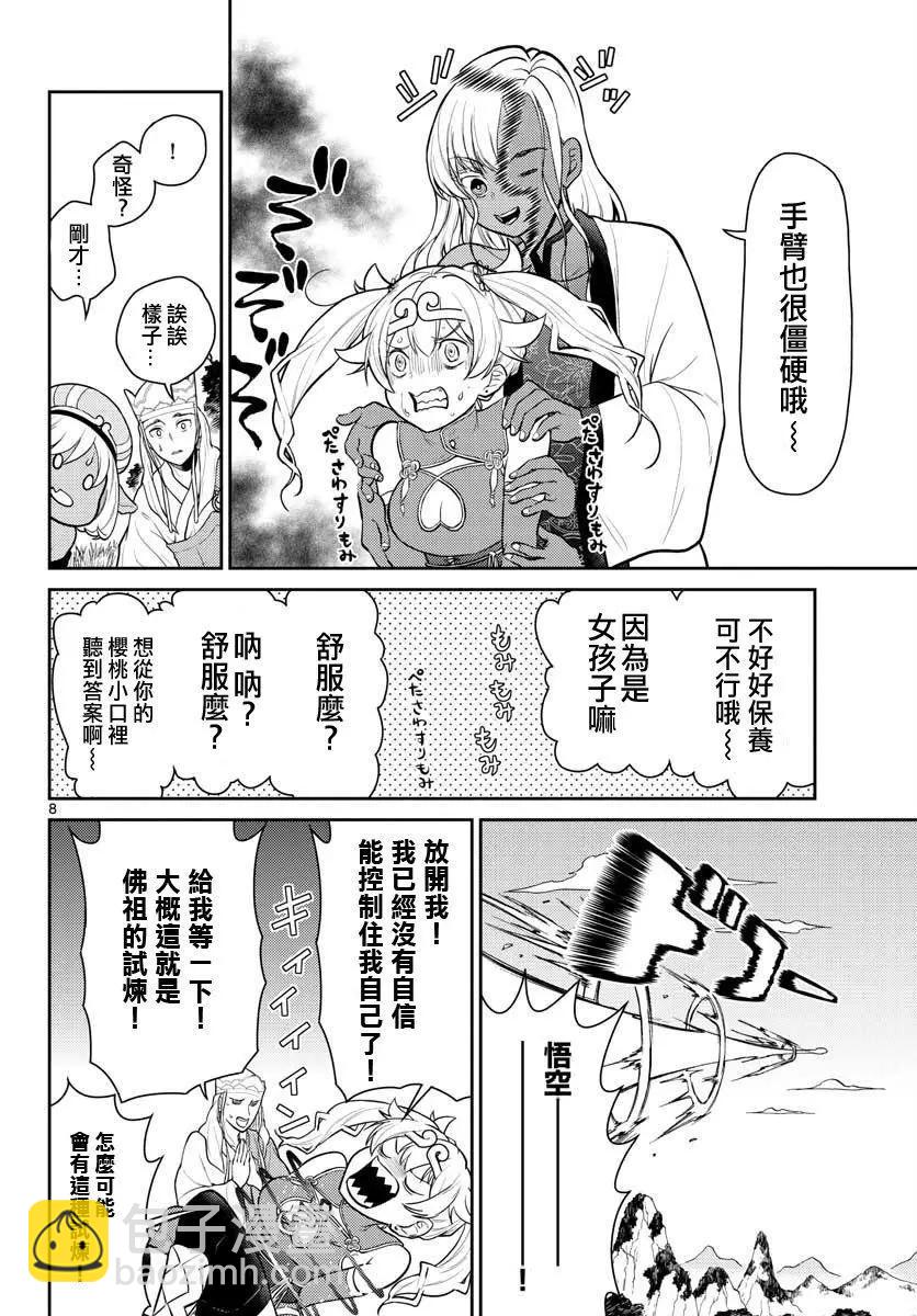 《烦恼西游记》第10话 第8页