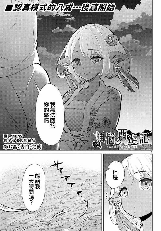 《烦恼西游记》第17话 第1页