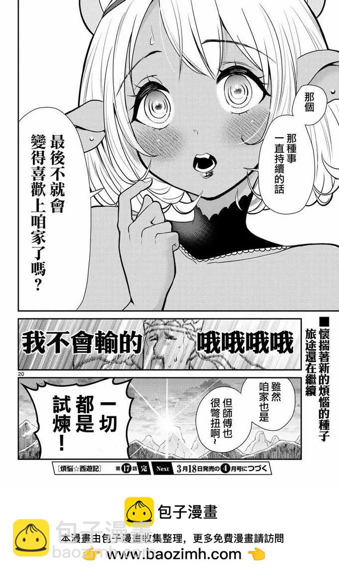 《烦恼西游记》第17话 第20页
