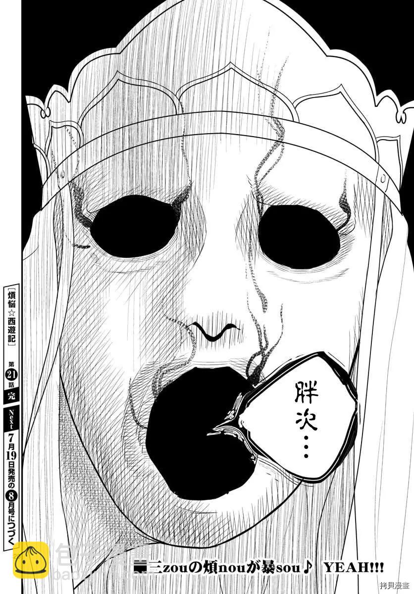 《烦恼西游记》第21话 第19页
