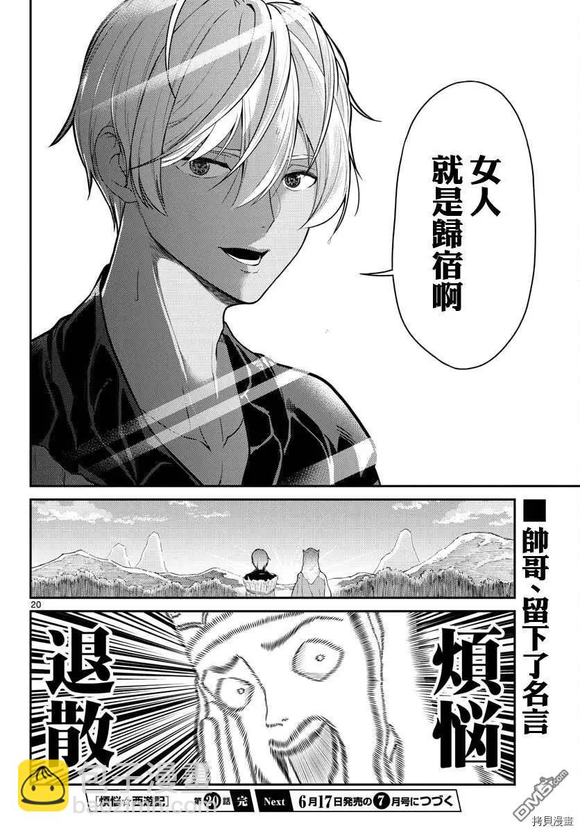 《烦恼西游记》第20话 第20页